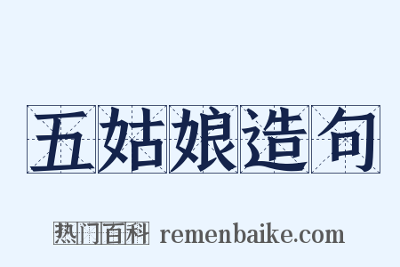 五姑娘造句是什么意思的图片